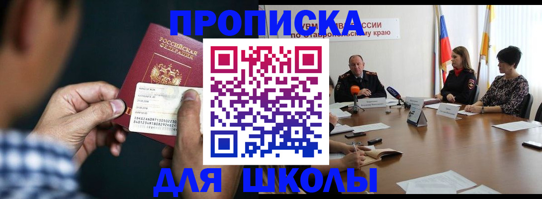 прописка для школы в Томской области
